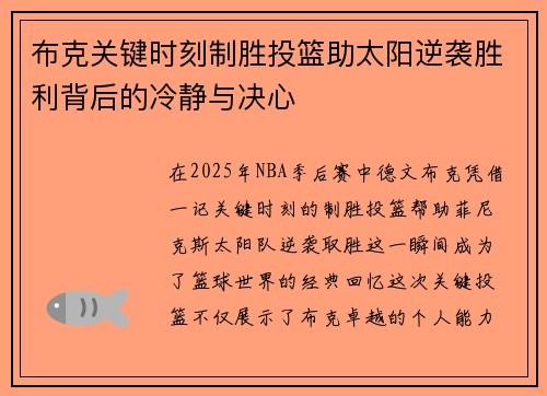 布克关键时刻制胜投篮助太阳逆袭胜利背后的冷静与决心 布克关键时刻制胜投篮助太阳逆袭胜利背后的冷静与决心