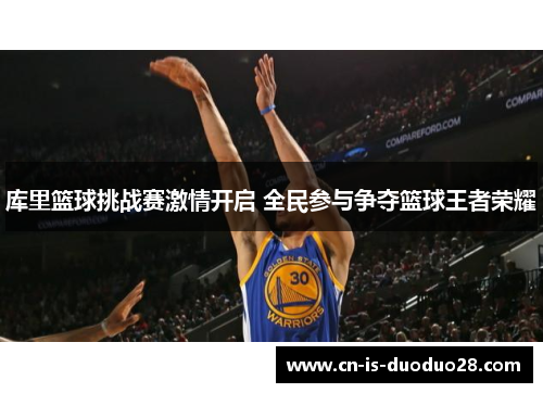 库里篮球挑战赛激情开启 全民参与争夺篮球王者荣耀