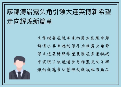 廖锦涛崭露头角引领大连英博新希望走向辉煌新篇章