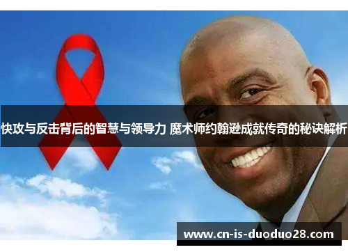 快攻与反击背后的智慧与领导力 魔术师约翰逊成就传奇的秘诀解析 快攻与反击背后的智慧与领导力 魔术师约翰逊成就传奇的秘诀解析