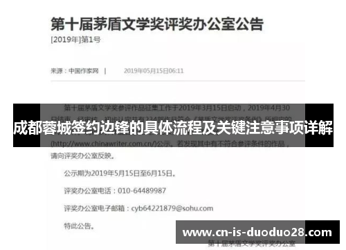 成都蓉城签约边锋的具体流程及关键注意事项详解
