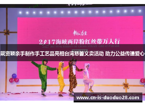 戴资颖亲手制作手工艺品亮相台湾慈善义卖活动 助力公益传递爱心