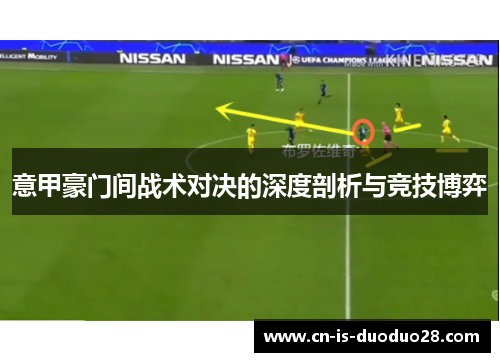意甲豪门间战术对决的深度剖析与竞技博弈 意甲豪门间战术对决的深度剖析与竞技博弈