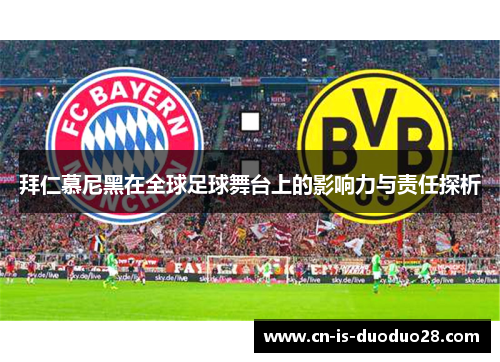 拜仁慕尼黑在全球足球舞台上的影响力与责任探析