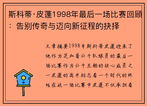 斯科蒂·皮蓬1998年最后一场比赛回顾：告别传奇与迈向新征程的抉择