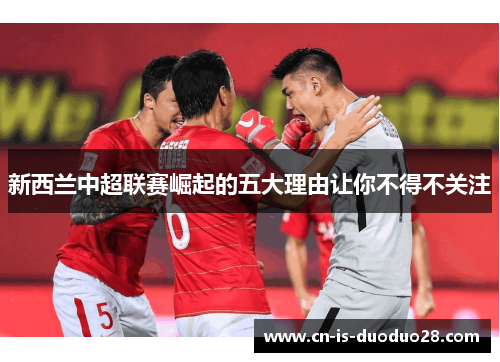 新西兰中超联赛崛起的五大理由让你不得不关注