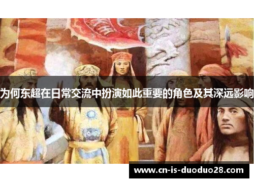 为何东超在日常交流中扮演如此重要的角色及其深远影响