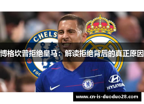 博格坎普拒绝皇马：解读拒绝背后的真正原因
