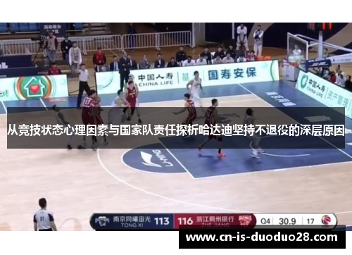 从竞技状态心理因素与国家队责任探析哈达迪坚持不退役的深层原因