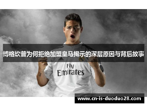 博格坎普为何拒绝加盟皇马揭示的深层原因与背后故事