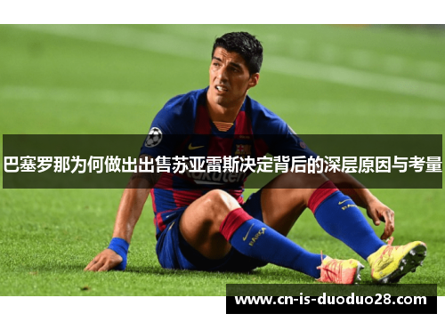 巴塞罗那为何做出出售苏亚雷斯决定背后的深层原因与考量