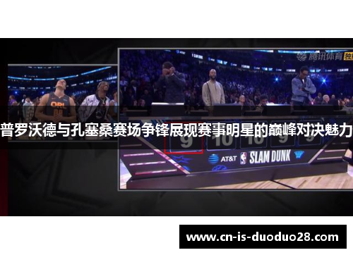 普罗沃德与孔塞桑赛场争锋展现赛事明星的巅峰对决魅力