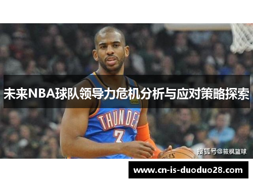 未来NBA球队领导力危机分析与应对策略探索 未来NBA球队领导力危机分析与应对策略探索