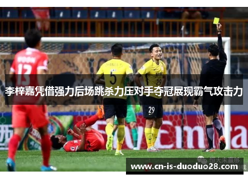 李梓嘉凭借强力后场跳杀力压对手夺冠展现霸气攻击力 李梓嘉凭借强力后场跳杀力压对手夺冠展现霸气攻击力