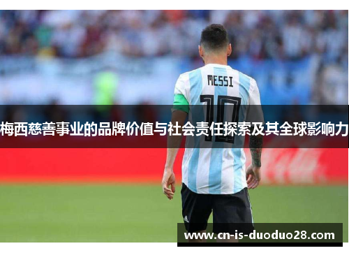 梅西慈善事业的品牌价值与社会责任探索及其全球影响力