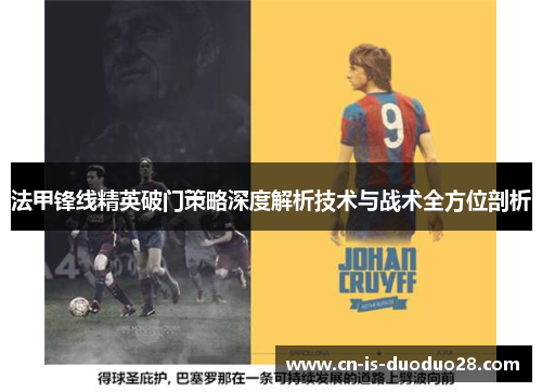 法甲锋线精英破门策略深度解析技术与战术全方位剖析