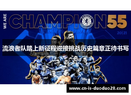 流浪者队踏上新征程迎接挑战历史篇章正待书写