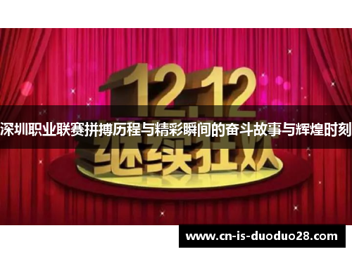 深圳职业联赛拼搏历程与精彩瞬间的奋斗故事与辉煌时刻 深圳职业联赛拼搏历程与精彩瞬间的奋斗故事与辉煌时刻