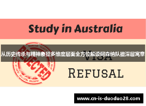 从历史传承与精神象征多维度层面全方位解读阿森纳队徽深层寓意 从历史传承与精神象征多维度层面全方位解读阿森纳队徽深层寓意