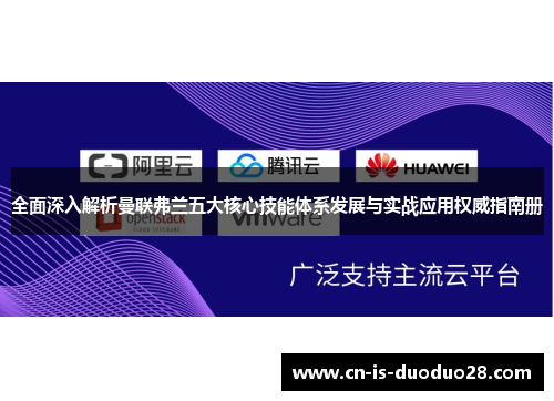 全面深入解析曼联弗兰五大核心技能体系发展与实战应用权威指南册 全面深入解析曼联弗兰五大核心技能体系发展与实战应用权威指南册
