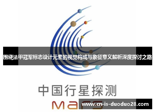 围绕法甲冠军标志设计元素的视觉构成与象征意义解析深度探讨之路 围绕法甲冠军标志设计元素的视觉构成与象征意义解析深度探讨之路