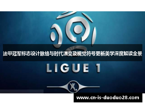 法甲冠军标志设计脉络与时代演变及视觉符号更新美学深度解读全景