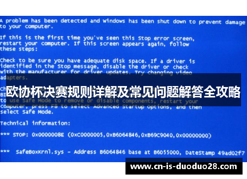 欧协杯决赛规则详解及常见问题解答全攻略