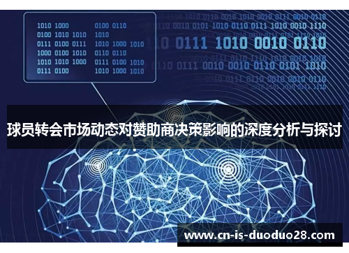 球员转会市场动态对赞助商决策影响的深度分析与探讨 球员转会市场动态对赞助商决策影响的深度分析与探讨