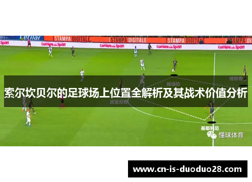 索尔坎贝尔的足球场上位置全解析及其战术价值分析