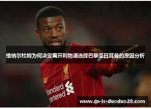 维纳尔杜姆为何决定离开利物浦选择巴黎圣日耳曼的原因分析