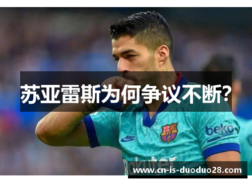苏亚雷斯为何争议不断？