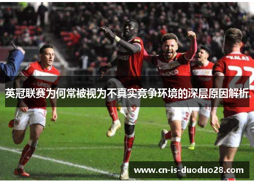 英冠联赛为何常被视为不真实竞争环境的深层原因解析