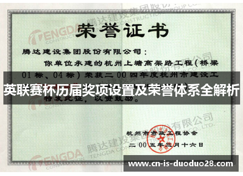 英联赛杯历届奖项设置及荣誉体系全解析