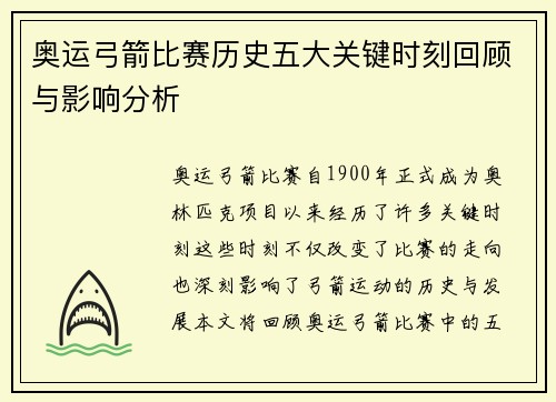 奥运弓箭比赛历史五大关键时刻回顾与影响分析 奥运弓箭比赛历史五大关键时刻回顾与影响分析