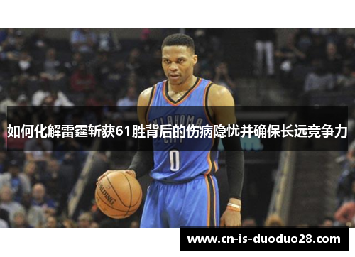 如何化解雷霆斩获61胜背后的伤病隐忧并确保长远竞争力