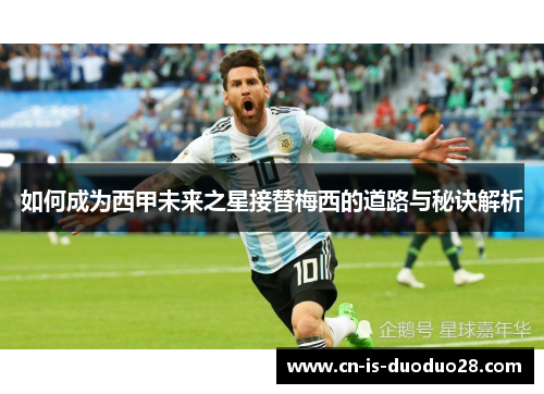 如何成为西甲未来之星接替梅西的道路与秘诀解析