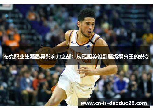 布克职业生涯最具影响力之战：从孤胆英雄到超级得分王的蜕变