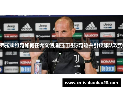 弗拉霍维奇如何在尤文创造四连进球奇迹并引领球队攻势