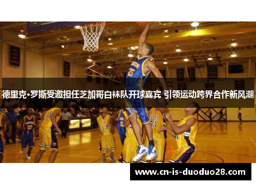 德里克·罗斯受邀担任芝加哥白袜队开球嘉宾 引领运动跨界合作新风潮 德里克·罗斯受邀担任芝加哥白袜队开球嘉宾 引领运动跨界合作新风潮