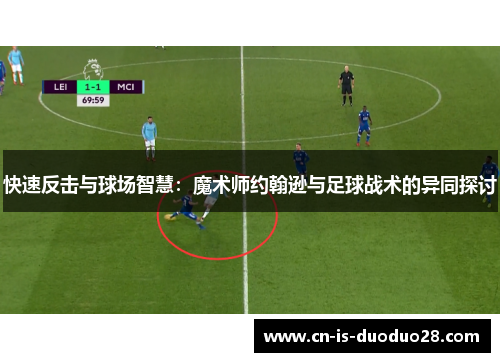 快速反击与球场智慧：魔术师约翰逊与足球战术的异同探讨