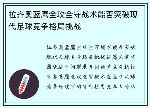 拉齐奥蓝鹰全攻全守战术能否突破现代足球竞争格局挑战
