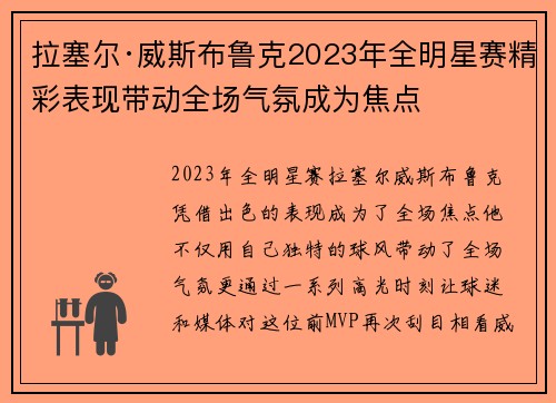 拉塞尔·威斯布鲁克2023年全明星赛精彩表现带动全场气氛成为焦点