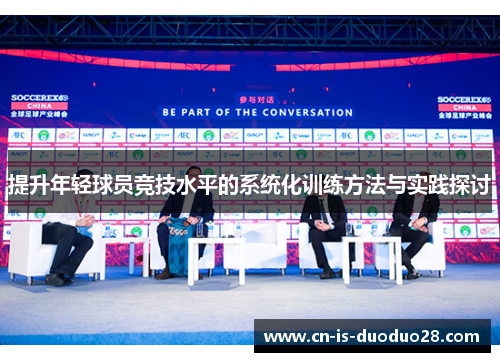 提升年轻球员竞技水平的系统化训练方法与实践探讨