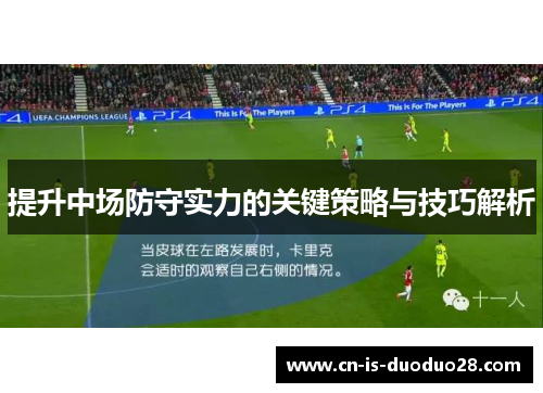 提升中场防守实力的关键策略与技巧解析