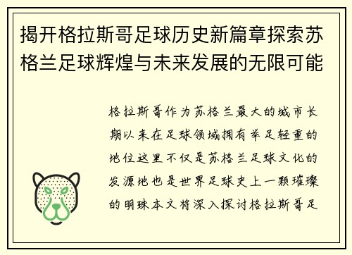 揭开格拉斯哥足球历史新篇章探索苏格兰足球辉煌与未来发展的无限可能 揭开格拉斯哥足球历史新篇章探索苏格兰足球辉煌与未来发展的无限可能