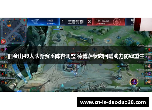 旧金山49人队新赛季阵容调整 德博萨状态回暖助力防线重生