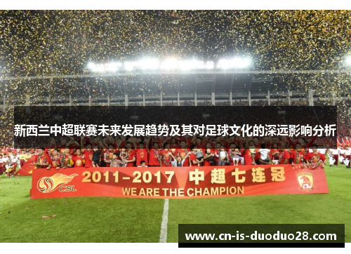 新西兰中超联赛未来发展趋势及其对足球文化的深远影响分析