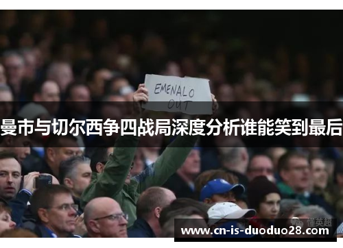 曼市与切尔西争四战局深度分析谁能笑到最后