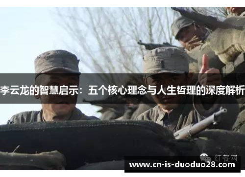 李云龙的智慧启示：五个核心理念与人生哲理的深度解析