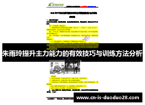 朱雨玲提升主力能力的有效技巧与训练方法分析